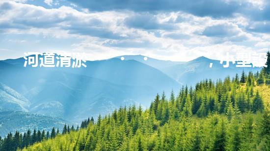 河道清淤，小型設(shè)備助力高效施工